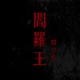 閻羅王 Single