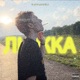 Лыжка Single