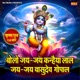 Bolo Jai Jai Kanhaiya Lal Jai Jai Vasudev Gopal Krishan Dhun 108 Times Single