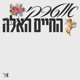 Ha chayim Ha ele Single