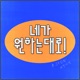 Your wannabe feat B JYUN 려진 Single
