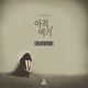 아직 여기 Single