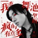 我在舞池里面疯的有点多 Single