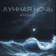 Лунная ночь Single