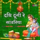Dadhi Dungi Re Sanwaria Single