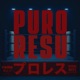 PURORESU
