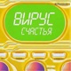 Вирус счастья