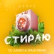 Стираю DJ JunGo GRUE Remix Single