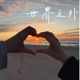 世界之外 Single