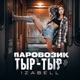 ПАРОВОЗИК ТЫР ТЫР Single