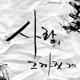 사랑 그까짓 게 Single