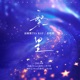 繁星 Single