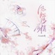 风月落眉梢 Single