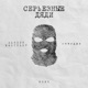 Серьезные дяди Single