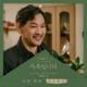 My Unfamiliar Family Pt 3 Original Television Soundtrack Single