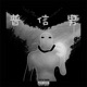 普信男 Single