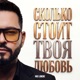 Сколько стоит твоя любовь Single