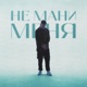 Не Мани Меня Single