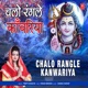 Chalo Rangle Kanwariya Single