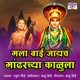 Mala Bai Jayacha Mandharcha Kalula Single