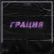 Грация Single