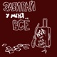 Забирай у меня всё feat Mia Riger Single