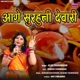 Aage Surhutti Devari Single