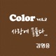 Color Vol 2 Single