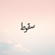 Soghoot Single
