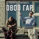 Овоо Гар feat Tserenbold Single