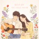 꽃말을 빌려 우리 사랑을 이야기해 Single