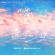 Losing You The Ending Song of the TV Series Wo Yao Ni Feng Qu Single