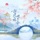相逢可在明年春 Single
