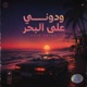 ودوني على البحر Single