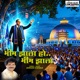Bhim Zala Ho Bhim Zala Single