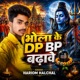 Bhola Ke Dp Bp Badhave Bhojpuri Single