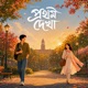 Prothom Dekha Single