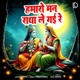 Hamaro Man Radha Le Gayi Re Single