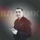 Владик Single