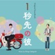 1秒先の彼 Original Soundtrack