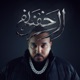 Alha9i9a الحقيقة