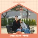 Monthly Magazine Home Pt 7 Original Television Soundtrack Single