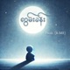 လ မ ခန feat ME Single