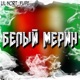 Белый мерин Single