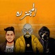 المجزره Single