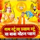 Ram Ratu Ya Shyam Ratu Ya Baba Mohan Pyara Single