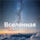 Вселенная Single