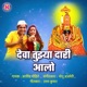 Deva Tujya Dari Aalo Single