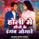 Holi Me Bhauji Ke Rangab Jogare Single