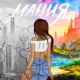 Мания Single